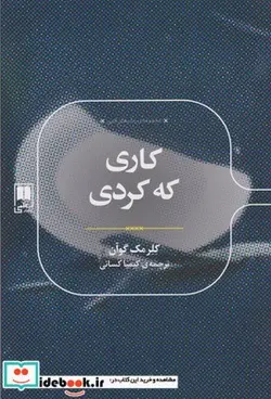 کتاب کاری که کردی - اثر کلر مک گوآن - نسخه اصلی
