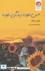 کتاب حس خوب زندگی خوب - اثر وکس کینگ - نسخه اصلی