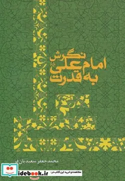 کتاب نگرش امام علی به قدرت - اثر محمد جعفر سعیدیان فر - نسخه اصلی