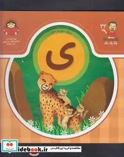 کتاب بابا یاد داد 32 حرف سی دوم ی - اثر آذر صادقیان - نسخه اصلی