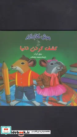 کتاب موش کتابخانه - اثر دنیل کرک - نسخه اصلی