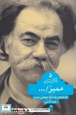 کتاب ممیز دفترهای‌ تهران 5 - اثر زنده یاد مرتضی ممیز - نسخه اصلی