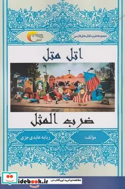 کتاب اتل متل ضرب المثل - اثر ربابه عابدی جزی - نسخه اصلی