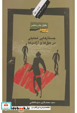 کتاب حقوق بشر معاصر 2 جستارهایی تحلیلی - اثر سید محمد قاری سید فاطمی - نسخه اصلی