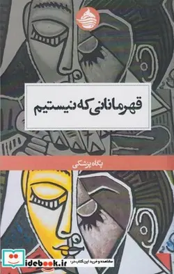 کتاب قهرمانانی که نیستیم - اثر پگاه پزشکی - نسخه اصلی