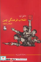 کتاب انقلاب فرهنگی چین - اثر دانیل لزه - نسخه اصلی