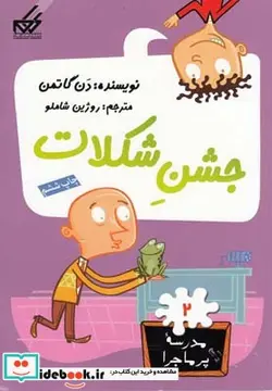 کتاب مدرسه پر ماجرا 2 جشن شکلات - اثر دن گاتمن - نسخه اصلی