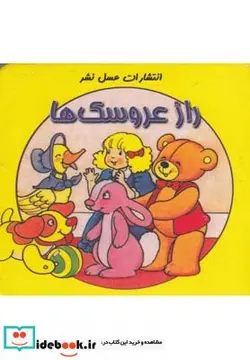 کتاب راز عروسک ها - نسخه اصلی
