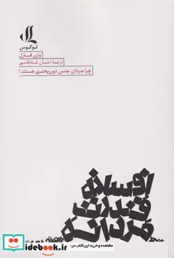 کتاب افسانه قدرت مردانه - اثر وارن فارل - نسخه اصلی