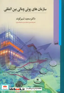 کتاب سازمان‎های پولی و مالی بین‎المللی - اثر دکترسعید شیرکوند - نسخه اصلی