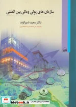 کتاب سازمان‎های پولی و مالی بین‎المللی - اثر دکترسعید شیرکوند - نسخه اصلی