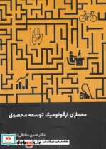 کتاب معماری ارگونومیک توسعه محصول - اثر حسن صادقی نائینی - نسخه اصلی