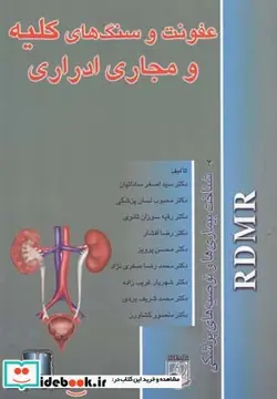 کتاب عفونت و سنگ کلیه شناخت بیماری ها - اثر دکتراصغر ساداتیان و ... - نسخه اصلی