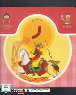 کتاب بابا یاد داد 12 حرف دوازدهم ر - اثر آذر صادقیان - نسخه اصلی