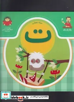 کتاب بابا یاد داد 4 حرف چهارم ت - اثر آذر صادقیان - نسخه اصلی