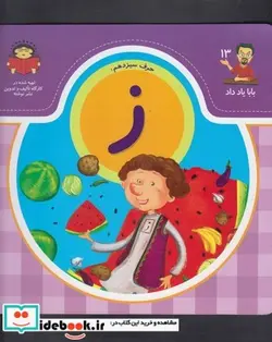 کتاب بابا یاد داد 13 حرف سیزدهم ز - اثر آذر صادقیان - نسخه اصلی