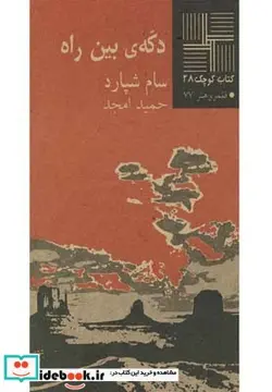 کتاب کتاب کوچک 28 دکه‎ی بین راه - اثر سام شپارد - نسخه اصلی
