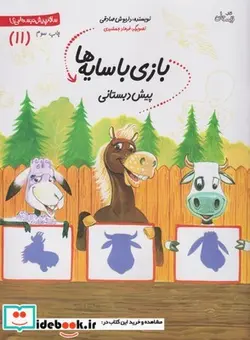 کتاب سلام پیش دبستانی 11 بازی با سایه ها - اثر داریوش صادقی - نسخه اصلی