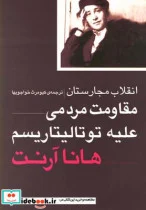 کتاب انقلاب مجارستان مقاوت مردمی علیه توتالیتاریسم - اثر هانا آرنت - نسخه اصلی