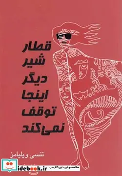 کتاب قطار شیر دیگر اینجا توقف نمی کند نمایشنامه - اثر تنسی ویلیامز - نسخه اصلی