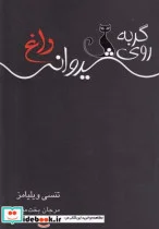 کتاب گربه روی شیروانی داغ نمایشنامه - اثر تنسی ویلیامز - نسخه اصلی
