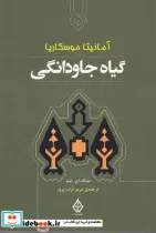 کتاب گیاه جاودانگی - اثر دونالد ای تیتر - نسخه اصلی