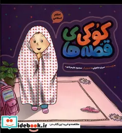 کتاب قصه های کوکی احکام اسلامی - اثر مهری ماهوتی - نسخه اصلی