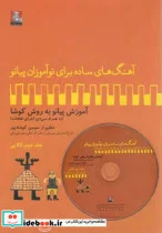 کتاب آهنگ برای نوآموزان پیانو 2 لالایی باسی دی - اثر سوسن کوشادپور - نسخه اصلی