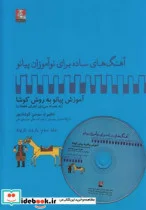 کتاب آهنگ برای نوآموزان پیانو 3 بارون‌ باسی دی - اثر سوسن کوشادپور - نسخه اصلی