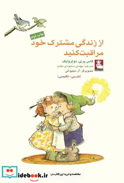 کتاب از زندگی مشترک خود مراقبت 2 زبانه - اثر کاس پری دوترویش - نسخه اصلی