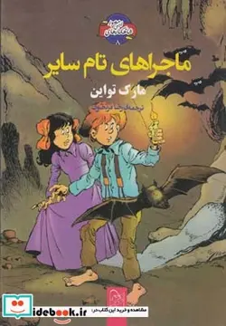 کتاب شاهکار ادبی مصور 8 ماجرا های تام سایر - اثر مارک تواین - نسخه اصلی