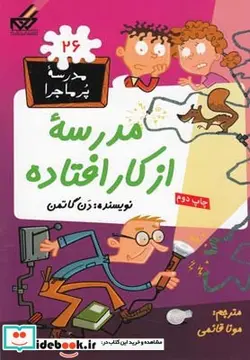 کتاب مدرسه پر ماجرا 26 مدرسه از کار افتاده - اثر دن گاتمن - نسخه اصلی