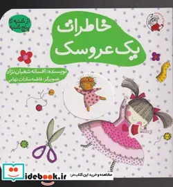 کتاب خاطرات یک عروسک - اثر افسانه شعبان نژاد - نسخه اصلی