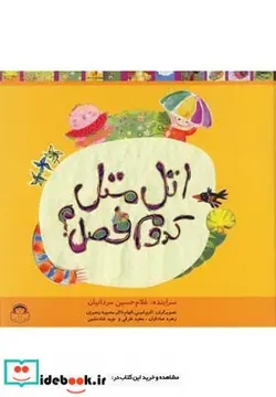 کتاب اتل متل کدوم فصل مجموعه سلفون - اثر غلام حسین مردانیان - نسخه اصلی