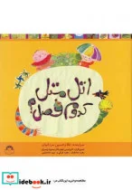 کتاب اتل متل کدوم فصل مجموعه سلفون - اثر غلام حسین مردانیان - نسخه اصلی