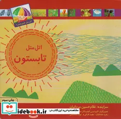 کتاب اتل متل کدوم فصل تابستون - اثر غلامحسین مردانیان - نسخه اصلی