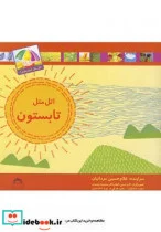 کتاب اتل متل کدوم فصل تابستون - اثر غلامحسین مردانیان - نسخه اصلی
