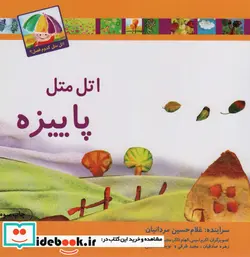 کتاب اتل متل کدوم فصل پاییزه - اثر غلامحسین مردانیان - نسخه اصلی