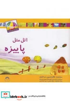 کتاب اتل متل کدوم فصل پاییزه - اثر غلامحسین مردانیان - نسخه اصلی