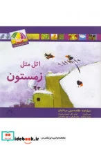 کتاب اتل متل کدوم فصل زمستون - اثر غلامحسین مردانیان - نسخه اصلی