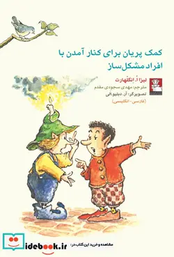 کتاب کمک پریان برای کنار آمدن با افراد مشکل ساز - اثر لیزا.ا.انگلهارت - نسخه اصلی