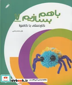 کتاب با هم بسازیم 7 کاردستی با کاموا - اثر روح اله گیوه چی - نسخه اصلی