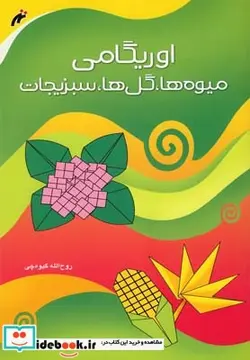 کتاب اوریگامی میوه ها گل ها سبزیجات - اثر روح‌الله ‌گیوه‌چی - نسخه اصلی
