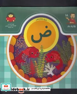 کتاب بابا یاد داد 18 حرف هیجدهم ض - اثر آذر صادقیان - نسخه اصلی