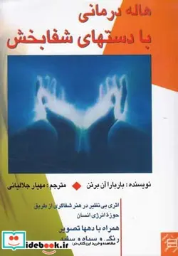 کتاب هاله درمانی با دستهای شفابخش - اثر باربارا آن برنن - نسخه اصلی