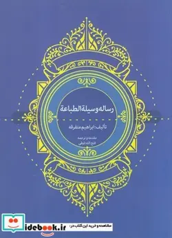 کتاب رساله وسیلة الطباعة - اثر ابراهیم متفرقه - نسخه اصلی