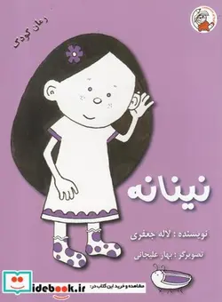 کتاب نینانه - اثر لاله جعفری - نسخه اصلی