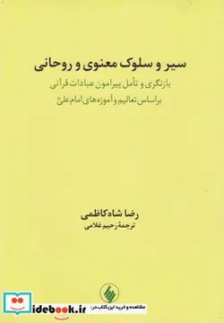 کتاب سیر و سلوک معنوی و روحانی - اثر رضا شاه‌کاظمی - نسخه اصلی