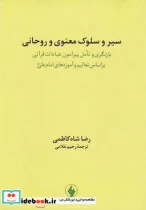 کتاب سیر و سلوک معنوی و روحانی - اثر رضا شاه‌کاظمی - نسخه اصلی