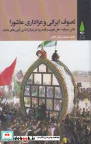 کتاب تصوف ایرانی و عزاداری عاشورا - اثر محمد مشهدی نوش‌آبادی - نسخه اصلی